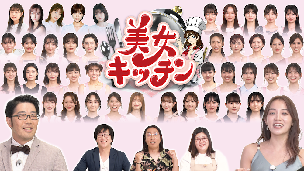 クッキングバラエティ番組                                 「美女キッチン」
