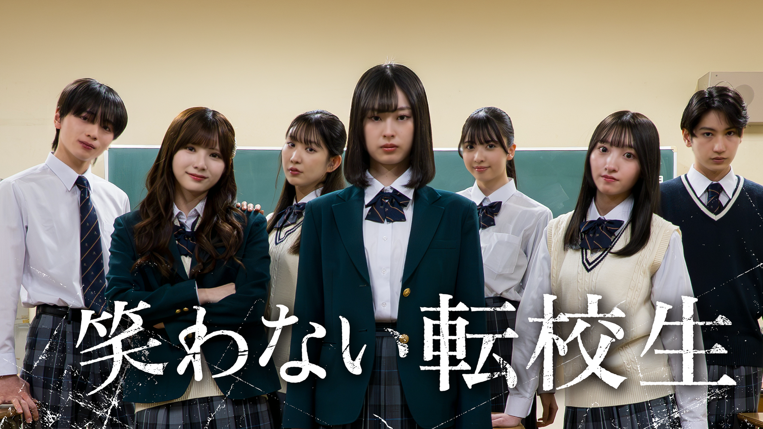 オリジナルドラマ「笑わない転校生」